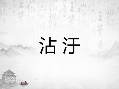 沾汙