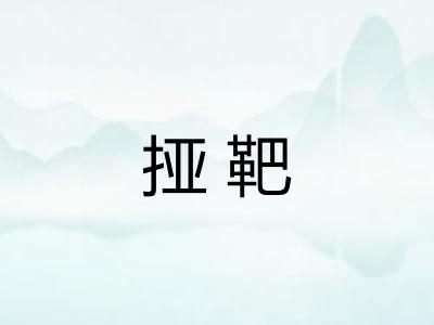 挜靶