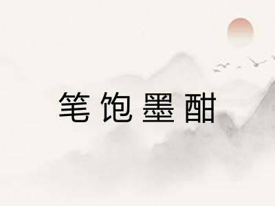 笔饱墨酣