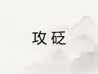 攻砭