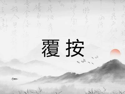 覆按