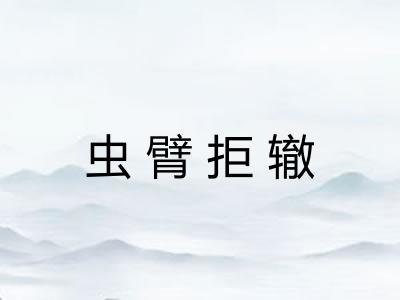 虫臂拒辙