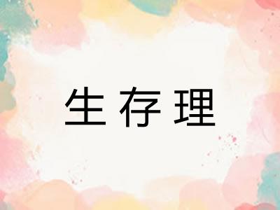 生存理