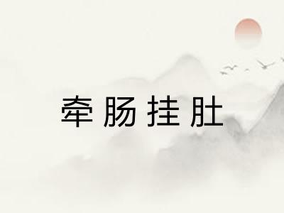 牵肠挂肚