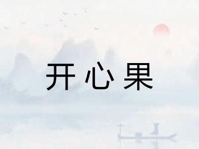 开心果