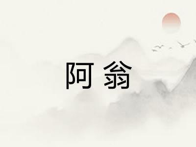 阿翁