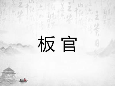 板官