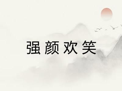 强颜欢笑