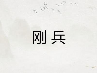 刚兵