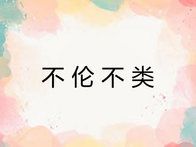 不伦不类