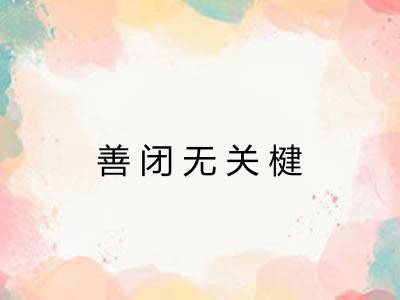 善闭无关楗