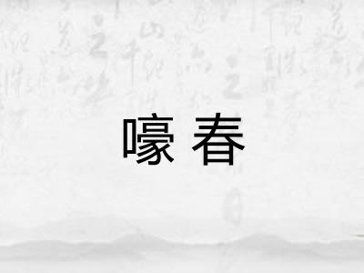 嚎春