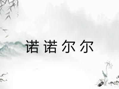 诺诺尔尔