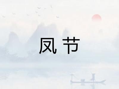 凤节