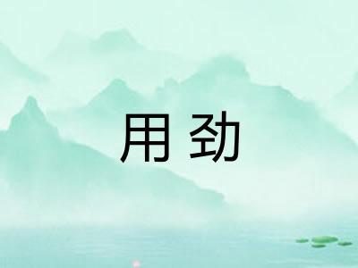 用劲