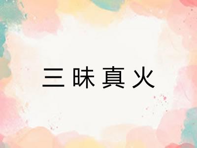 三昧真火