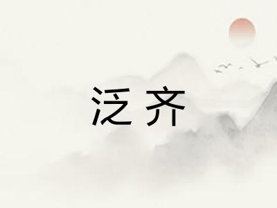 泛齐