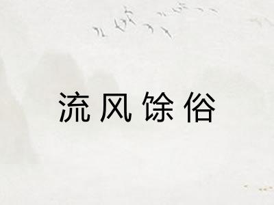 流风馀俗