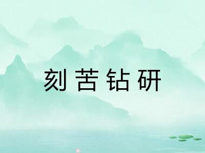 刻苦钻研