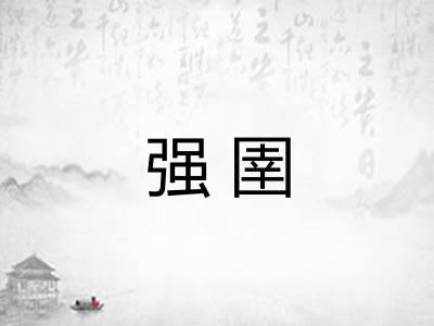 强圉
