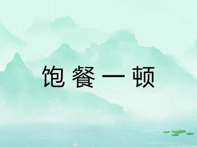 饱餐一顿