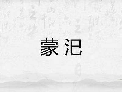 蒙汜