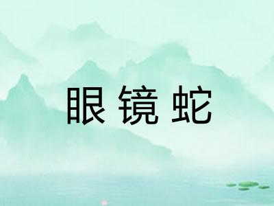 眼镜蛇
