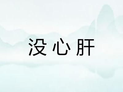 没心肝