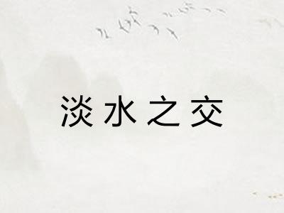 淡水之交