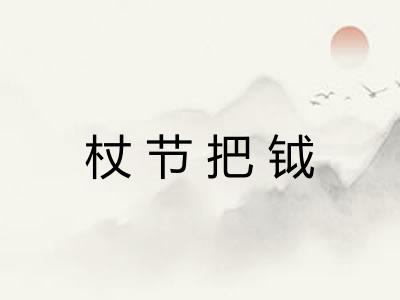 杖节把钺