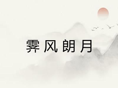 霁风朗月