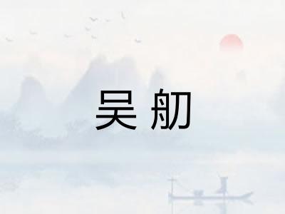 吴舠