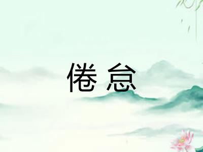 倦怠