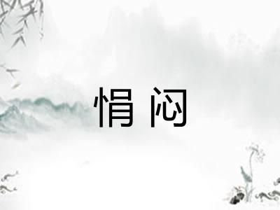 悁闷