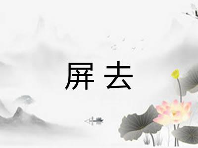 屏去