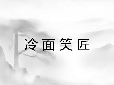 冷面笑匠