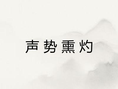声势熏灼
