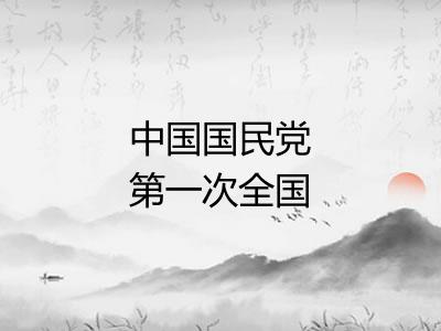 中国国民党第一次全国代表大会