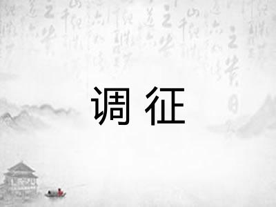 调征