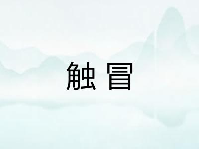 触冒