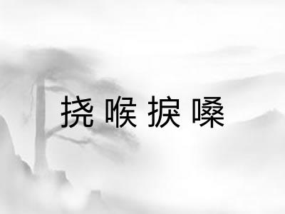 挠喉捩嗓
