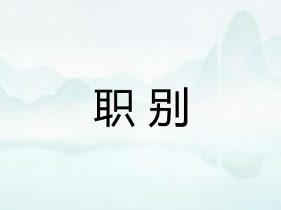 职别