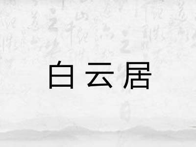 白云居