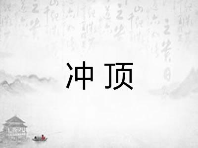 冲顶