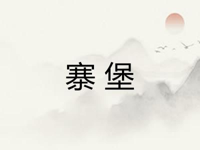 寨堡