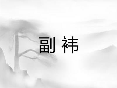 副袆