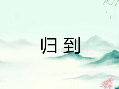 归到