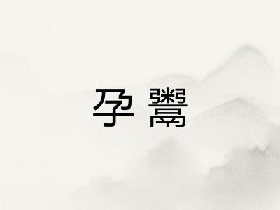 孕鬻