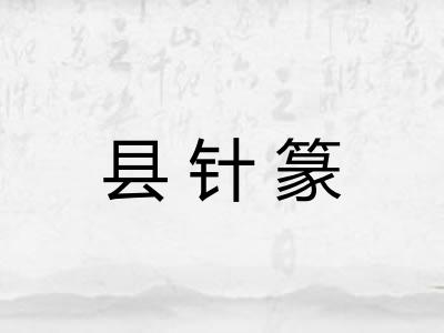 县针篆
