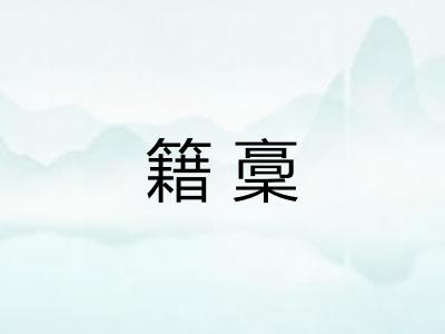 籍稾